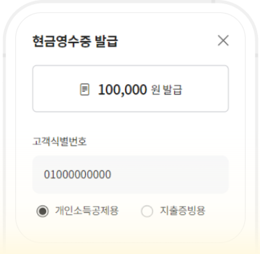 현금영수증