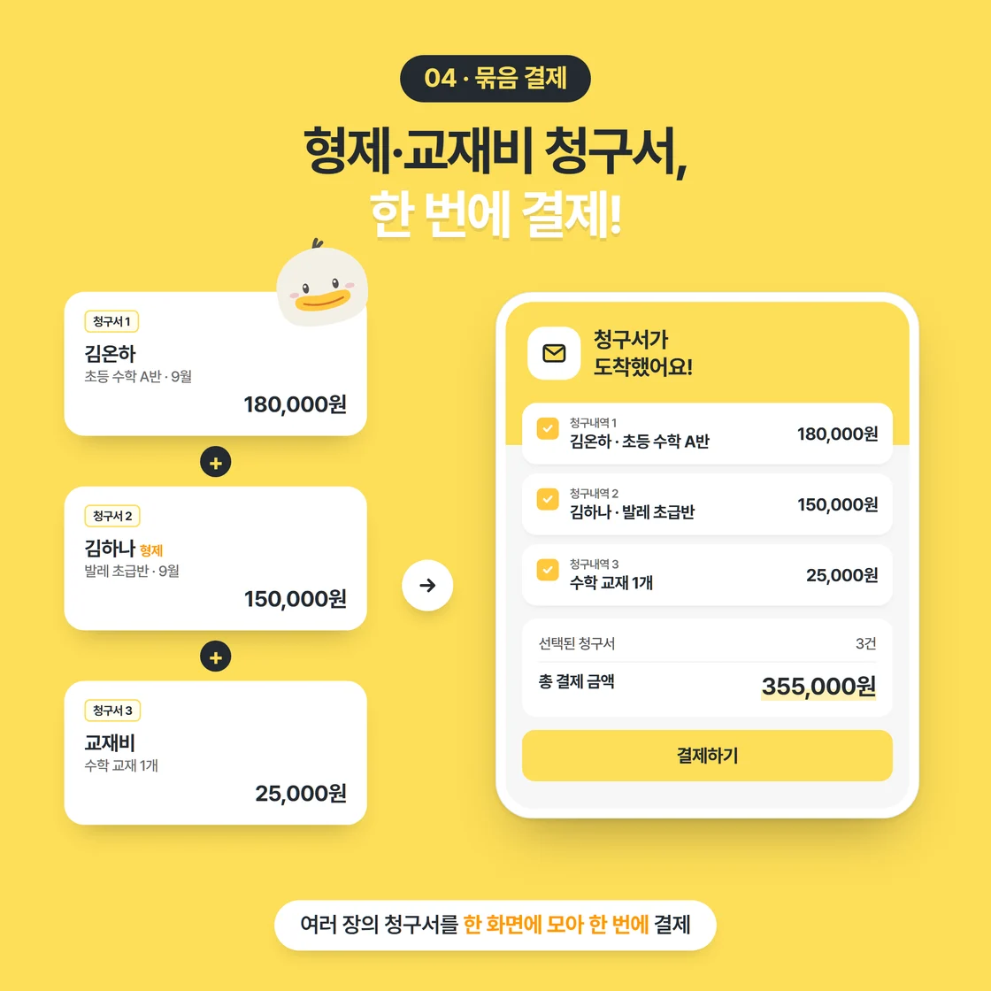 형제 두 명과 교재비 청구서 세 장을 한 화면에서 총 355,000원으로 한 번에 결제하는 모습