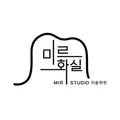 미르화실 미술학원 미르화실 미술학원