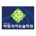 박원국어논술학원 박원국어논술학원