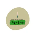 그린숲미술교습소 그린숲미술교습소