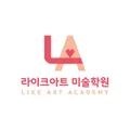 라이크아트미술학원 라이크아트미술학원