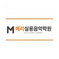 메리실용음악학원 메리실용음악학원