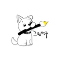 그림백구 그림백구