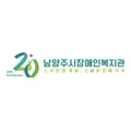 남양주시장애인복지관 남양주시장애인복지관