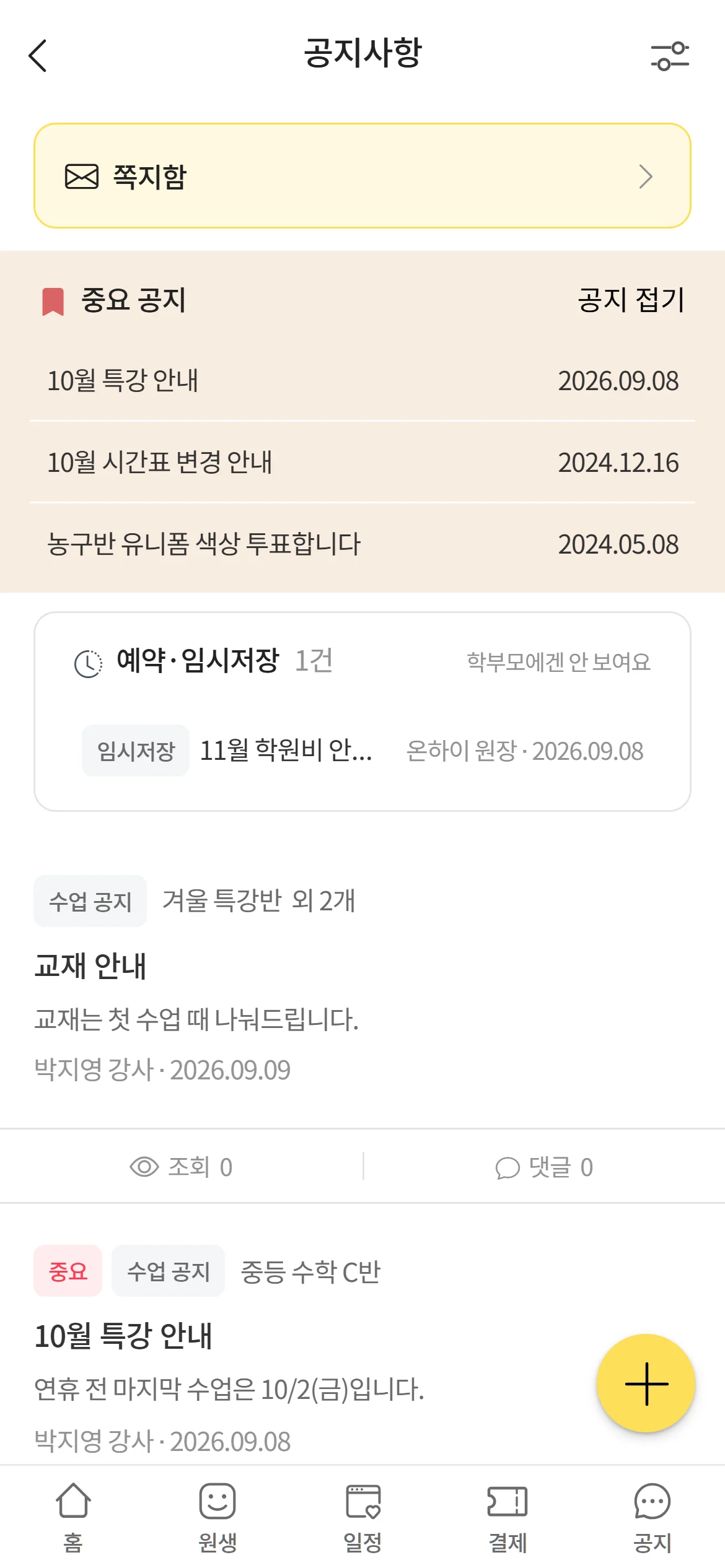 온하이 강사 앱 공지 · 쪽지 화면