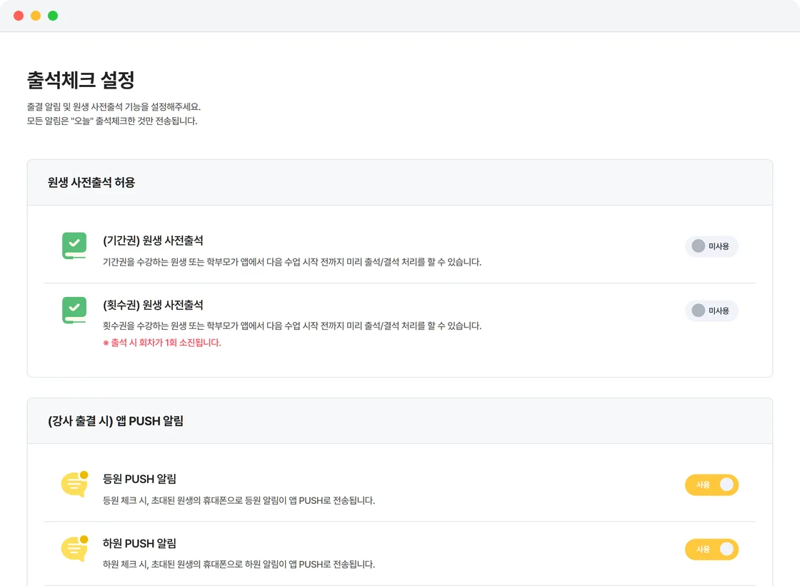 온하이 출석체크 설정 화면