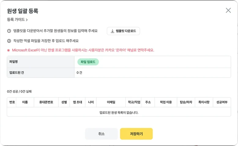 온하이 원생 엑셀 일괄 등록 창 — 템플릿 다운로드와 파일 업로드