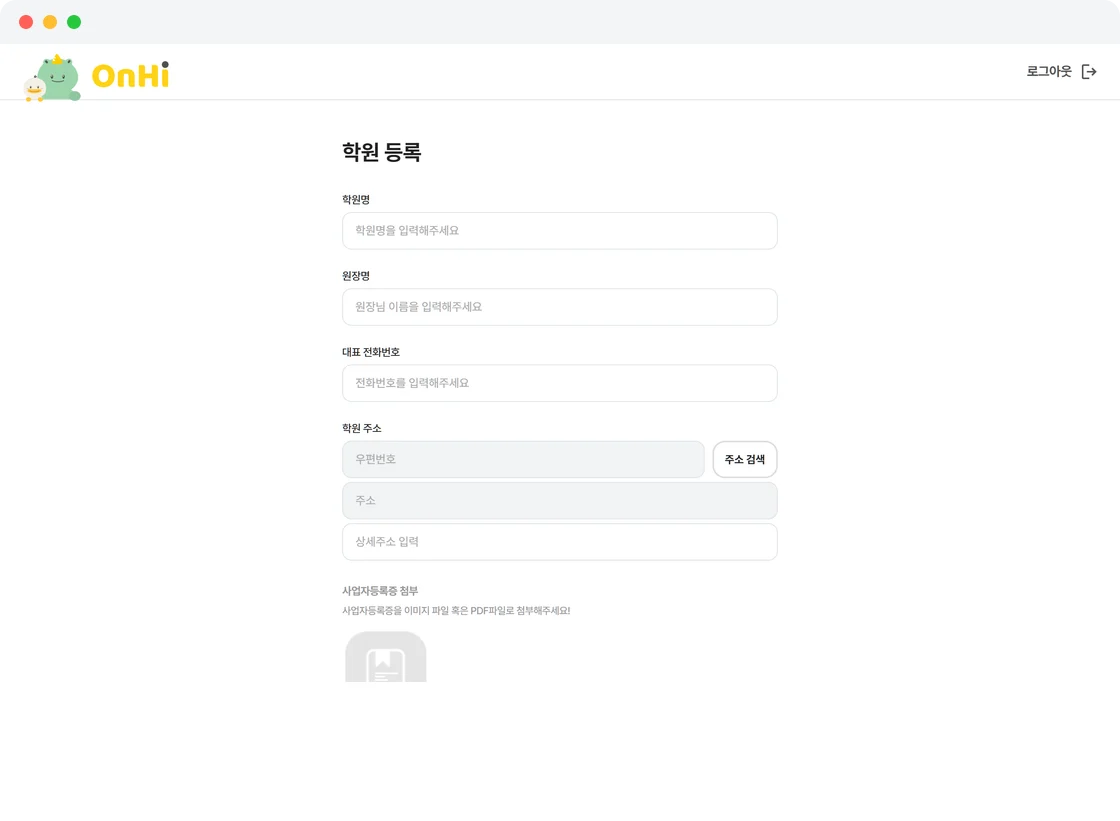 온하이 학원 등록 화면 — 학원명, 원장명, 대표 전화번호, 주소, 사업자등록증 첨부