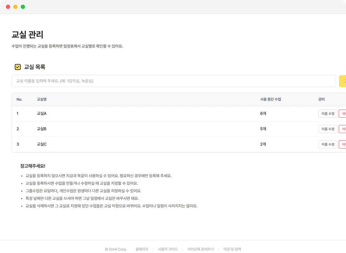 온하이 교실 관리 화면