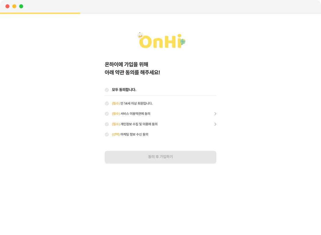온하이 회원가입 약관 동의 화면