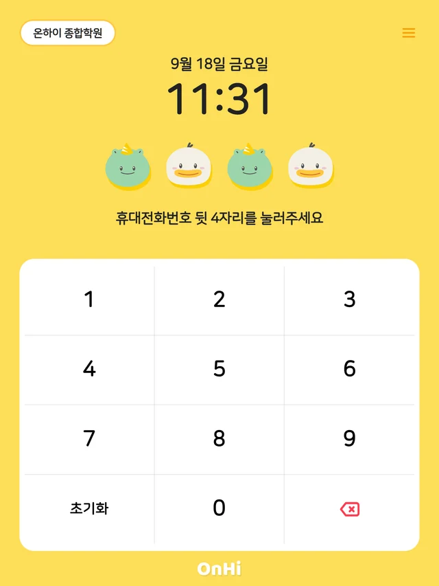 온하이 출결 키패드 화면 — 번호 4자리 입력